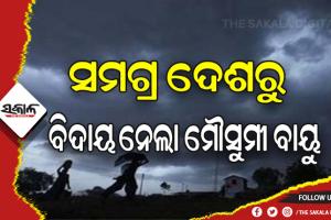 ସମଗ୍ର ଦେଶରୁ ବିଦାୟ ନେଲା ଦକ୍ଷିଣ-ପଶ୍ଚିମ ମୌସୁମୀ ବାୟୁ