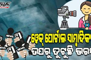 କେଉଁଠି ବଟି ତ ଆଉ କେଉଁଠି ବ୍ଲାକ୍‌ମେଲିଂ; ଦେଢ଼ବର୍ଷରେ ବନ୍ଧାହେଲେଣି ୨୦ ପୋର୍ଟାଲ ସାମ୍ବାଦିକ