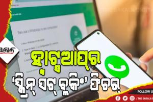ହ୍ବାଟ୍ସଆପ୍ ଆଣିବାକୁ ଯାଉଛି ‘ସ୍କ୍ରିନ୍ ସଟ୍ ବ୍ଲକିଂ’ ଫିଚର୍‌