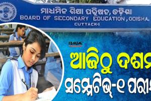 ପରୀକ୍ଷା କେନ୍ଦ୍ରକୁ ମୋବାଇଲ୍‍ ନେବେନି ଶିକ୍ଷକ : କପି ରୋକିବେ ୩୬ଟି ସେଣ୍ଟ୍ରାଲ ସ୍କ୍ୱାଡ୍‍, ୭୪ଟି ଜିଲ୍ଲାସ୍ତରୀୟ ସ୍କ୍ୱାଡ୍‍