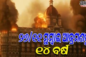 ୨୬/୧୧ ମୁମ୍ବାଇ ଆକ୍ରମଣକୁ ୧୪ ବର୍ଷ, ଆତଙ୍କବାଦୀଙ୍କ ବର୍ବରକାଣ୍ଡରେ ଥରିଯାଇଥିଲା ସାରା ଭାରତ