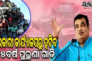 କବାଡ଼ିଖାନାକୁ ଯିବ ୧୫ ବର୍ଷ ପୁରୁଣା ସରକାରୀ ଗାଡ଼ି: କେନ୍ଦ୍ର ପରିବହନ ମନ୍ତ୍ରୀ