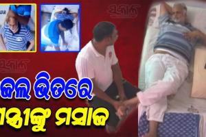 ତିହାର ଜେଲରେ ଆପ ନେତା ସତ୍ୟେନ୍ଦ୍ର ଜୈନଙ୍କୁ ମିଳୁଛି ଭିଆଇପି ସୁବିଧା, ବଡି ମସାଜ କରୁଥିବା ଭିଡିଓ ଭାଇରାଲ