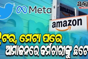 ଟ୍ବିଟର, ମେଟା ପରେ ଆମାଜନ୍‌ରେ ଛଟେଇ; ୩୫୦୦ରୁ ଅଧିକ କର୍ମଚାରୀଙ୍କ ଗଲା ଚାକିରି