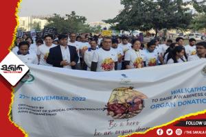 ଏମ୍ସ ଭୁବନେଶ୍ୱର ପକ୍ଷରୁ ‘ଅଙ୍ଗ ଦାନ ସଚେତନତା’ ସୃଷ୍ଟି ନେଇ ୱାକାଥନ୍