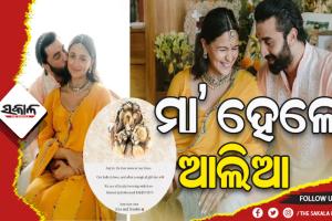 ଶିଶୁ କନ୍ୟାକୁ ଜନ୍ମ ଦେଲେ ଆଲିଆ