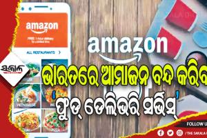 ଭାରତରେ ‘ଫୁଡ୍ ଡେଲିଭରି ସର୍ଭିସ୍’ ବନ୍ଦ କରିବ ଆମାଜନ