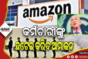 ଟ୍ବିଟର, ମେଟା ପରେ ଛଟେଇ କରିବ ଆମାଜନ: ଭାରତରେ ଶହ ଶହ କର୍ମଚାରୀଙ୍କ ଯିବ ଚାକିରି