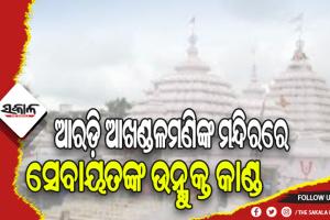 ଆରଡ଼ି ଆଖଣ୍ଡଳମଣିଙ୍କ ମନ୍ଦିରରେ ଅଭାବନୀୟ ଘଟଣା: ସେବାୟତଙ୍କ ଛୁରା ମାଡରେ ଅନ୍ୟ ଜଣେ ସେବାୟତ ଗୁରୁତର