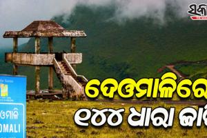 କୋରାପୁଟ ଦେଓମାଳିରେ ୧୪୪ ଧାରା ଲାଗୁ, ଆସନ୍ତା ୬୦ ଦିନ ଯାଏଁ ରହିବ ବଳବତ୍ତର