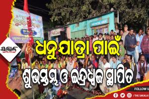 ବିଶ୍ୱ ପ୍ରସିଦ୍ଧ ବରଗଡ଼ ଧନୁଯାତ୍ରା ମହୋତ୍ସବ ପାଇଁ ଶୁଭସ୍ତମ୍ଭ ଓ ଇନ୍ଦ୍ରଧ୍ୱଜ ସ୍ଥାପିତ