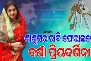 କଟକ ଏସ୍‌ଡିଜେଏମ୍‌ କୋର୍ଟରେ ଶାଶୁଘର ଚାବି ଫେରାଇଲେ ବର୍ଷା ପ୍ରିୟଦର୍ଶିନୀ, ନଭେମ୍ୱର ୨ ସୁଦ୍ଧା ଦେବାକୁ ଥିଲା କୋର୍ଟଙ୍କ ନିର୍ଦ୍ଦେଶ