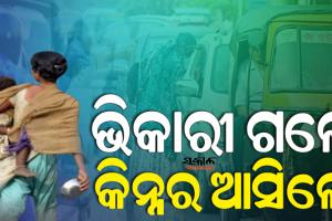 ରାଜଧାନୀ ରାଜରାସ୍ତାରୁ ଭିକାରୀ ହଟାଇଲା ବିଏମସି, ଏବେ ପ୍ରତି ଛକରେ କିନ୍ନରଙ୍କ ଭିଡ