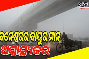 ଭୁବନେଶ୍ୱରରେ ବାୟୁ ପ୍ରଦୂଷଣ ଚିନ୍ତାଜନକ; ଏବେଠୁ ନ ଚେତିଲେ ଆଗକୁ ଆସିପାରେ ଉତ୍କଟ ସମସ୍ୟା