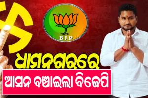 ଧାମନଗର ଉପନିର୍ବାଚନ: ଆସନ ବଞ୍ଚାଇଲା ବିଜେପି