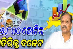 ବିଧାନସଭାରେ ଉପସ୍ଥାପିତ ହେଲା ୨୦୨୨-୨୩ ଆର୍ଥିକ ବର୍ଷ ପାଇଁ ଅତିରିକ୍ତ ବଜେଟ