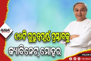 କ୍ୟାବିନେଟରେ ୧୨ ବିଭାଗର ୧୭ଟି ଗୁରୁତ୍ବପୂର୍ଣ୍ଣ ପ୍ରସ୍ତାବକୁ ମିଳିଛି ମଞ୍ଜୁରୀ, ବିଧାନସଭାରେ ଉପସ୍ଥାପନ କଲେ ମନ୍ତ୍ରୀ ପ୍ରମିଳା ମଲ୍ଲିକ