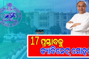 ଓଡ଼ିଶା ବନ୍ଦର ନୀତି-୨୦୨୨ ସମେତ ୧୭ଟି ପ୍ରସ୍ତାବକୁ ମିଳିଲା କ୍ୟାବିନେଟ ମଞ୍ଜୁରୀ