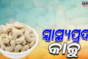ଶରୀରକୁ ସୁସ୍ଥ ରଖିବା ସହ ସ୍ମୃତିଶକ୍ତି ବଢାଇବା ପାଇଁ ଡାଏଟ୍ ରେ ଖାଆନ୍ତୁ ଏହି ଡ୍ରାଏଫୁଡ…