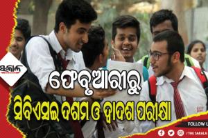 ଫେବୃଆରୀ ୧୫ରୁ ହୋଇପାରେ ସିବିଏସଇ ଦଶମ ଓ ଦ୍ୱାଦଶ ପରୀକ୍ଷା, ଜାନୁଆରୀ ଶେଷ ସପ୍ତାହରେ ଆରମ୍ଭ ହେବ ପ୍ରାକ୍ଟିକାଲ୍‍