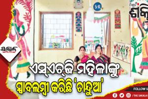 ମିଶନ୍‍ ଶକ୍ତି ଦେଖାଇଛି ରୋଜଗାରର ରାହା, ଏସ୍‌ଏଚ୍‌ଜି ମହିଳାଙ୍କୁ ସ୍ୱାବଲମ୍ବୀ କରିଛି ‘ଚାନ୍ଦୁଆ’