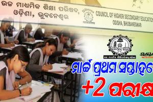 ମାର୍ଚ୍ଚ ପ୍ରଥମ ସପ୍ତାହରେ ଯୁକ୍ତ ଦୁଇ ପରୀକ୍ଷା, ୧୪ରୁ ଆରମ୍ଭ ହେବ ଫର୍ମ ପୂରଣ
