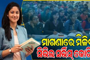 ପୁଣି ଆରମ୍ଭ ହେବ ମାଗଣା ସିଭିଲ ସର୍ଭିସ୍‌‌ କୋଚିଂ, ପ୍ରବେଶିକା ପରୀକ୍ଷା ମାଧ୍ୟମରେ ଚୟନ କରାଯିବେ ମେଧାବୀ