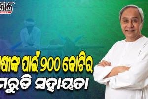 ମରୁଡି ପ୍ରବଣ ଅଞ୍ଚଳର ଚାଷୀଙ୍କ ପାଇଁ ୨୦୦ କୋଟିର ଇନପୁଟ ସବସିଡି ଘୋଷଣା କଲେ ରାଜ୍ୟ ସରକାର