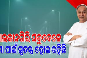 ମାଲକାନଗିରିର ୨୫ କୋଟି ଟଙ୍କାର ପ୍ରକଳ୍ପ ଉଦ୍‌ଘାଟନ କଲେ ମୁଖ୍ୟମନ୍ତ୍ରୀ, କହିଲେ-ମାଲକାନଗିରିର ବିକାଶ କାମ ମୋତେ ସବୁଠାରୁ ଅଧିକ ଖୁସି ଦେଇଥାଏ