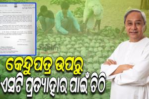 କେନ୍ଦୁପତ୍ର ଉପରୁ ଜିଏସଟି ପ୍ରତ୍ୟାହାର ଦାବି କରି କେନ୍ଦ୍ର ଅର୍ଥମନ୍ତ୍ରୀଙ୍କୁ ଚିଠି ଲେଖିଲେ ମୁଖ୍ୟମନ୍ତ୍ରୀ ନବୀନ ପଟ୍ଟନାୟକ