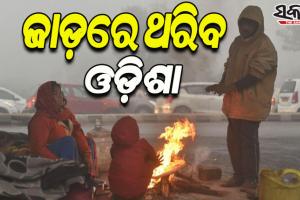 ଆସନ୍ତା ୨ ଦିନ ପରେ ୪ ଡିଗ୍ରୀ କମିବ ତାପମାତ୍ରା, ପୁଣି ବଢିବ ଶୀତର ପ୍ରକୋପ