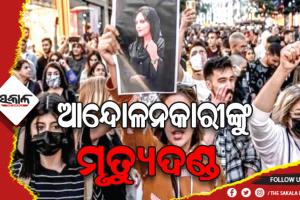 ଇରାନରେ ଆଉ ୩ ଆନ୍ଦୋଳନକାରୀଙ୍କୁ ମୃତ୍ୟୁଦଣ୍ଡ