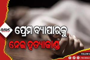 ପ୍ରେମକୁ ବିରୋଧ କରିବାରୁ ପ୍ରେମିକାର ଭାଇକୁ ହତ୍ୟାକଲା ପ୍ରେମିକ, ଅଭିଯୁକ୍ତ ବିରୋଧରେ ଦୃଢ଼ କାର୍ଯ୍ୟାନୁଷ୍ଠାନ ପାଇଁ ରାସ୍ତାରୋକ କଲେ ସ୍ଥାନୀୟଲୋକେ