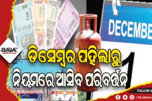 ଡିସେମ୍ବର ପହିଲାରୁ ଲାଗୁ ହେବ ନୂଆ ନିୟମ: ଏଲ୍‌ପିଜି ଦରଠାରୁ ଏଟିଏମ୍‌ରୁ ଟଙ୍କା ଉଠାଣ ନିୟମରେ ହୋଇପାରେ ପରିବର୍ତ୍ତନ
