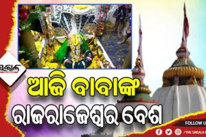 ରାଜରାଜେଶ୍ୱର ବେଶରେ ଦର୍ଶନ ଦେଉଛନ୍ତି ବାବା ଧବଳେଶ୍ବର