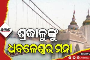 ଧବଳେଶ୍ୱର ପୀଠରେ ଅନିର୍ଦ୍ଦିଷ୍ଟକାଳ ପାଇଁ ୧୪୪ ଧାରା ଜାରି, ଶ୍ରଦ୍ଧାଳୁଙ୍କ ପାଇଁ ବନ୍ଦ ରହିବ ଦର୍ଶନ