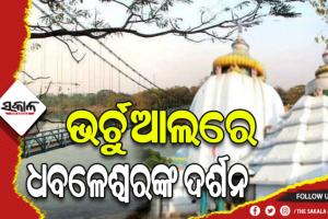 ୧୪୪ ଧାରା ଜାରି ହୋଇଥିବାରୁ ଧବଳେଶ୍ୱରରେ ଶ୍ରଦ୍ଧାଳୁଙ୍କ ପାଇଁ ସ୍ବତନ୍ତ୍ର ବ୍ୟବସ୍ଥା, ଭର୍ଚୁଆଲରେ କରିବେ ଦର୍ଶନ