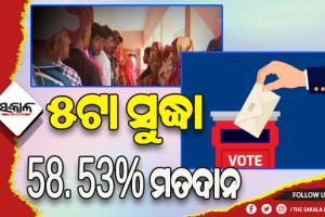 ଧାମନଗର ବ୍ୟାଟଲ ପାଇଁ ଚାଲିଛି ପୋଲିଂ: ଅପରାହ୍ନ ୫ଟା ସୁଦ୍ଧା ୫୮.୫୩ ପ୍ରତିଶତ ମତଦାନ