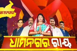 ଆଜି ଆସିବ ଧାମନଗର ରାୟ, ଆଉ କିଛି ସମୟ ପରେ ଆରମ୍ଭ ହେବ ଭୋଟ୍ କାଉଣ୍ଟିଂ