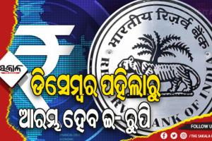 ଆରବିଆଇର ବଡ଼ ଘୋଷଣା: ଡିସେମ୍ବର ପହିଲାରେ ଲଞ୍ଚ ହେବ ଡିଜିଟାଲ ଟଙ୍କା