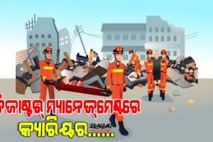 ଡିଜାଷ୍ଟର୍‌ ମ୍ୟାନେଜ୍‌ମେଣ୍ଟରେ କ୍ୟାରିୟର କରିବାକୁ ଚାହୁଁଥିଲେ, ଜାଣନ୍ତୁ କ’ଣ ଦାୟିତ୍ବ ତୁଲାଇବେ ଏବଂ କ’ଣ ରହିଛି ନିଯୁକ୍ତି ସୁଯୋଗ, ….