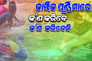 ଶାସ୍ତ୍ର ଅନୁସାରେ ପବିତ୍ର କାର୍ତ୍ତିକ ପୂର୍ଣ୍ଣିମା ଦିନ କରନ୍ତୁ ଏହିସବୁ କାର୍ଯ୍ୟ, ଲଭିବେ ଅଶେଷ ପୁଣ୍ୟଫଳ…