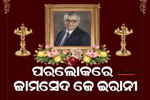 ପରଲୋକରେ ‘ଷ୍ଟିଲ୍‌ ମ୍ୟାନ୍‌ ଅଫ ଇଣ୍ଡିଆ’ ପଦ୍ମ ଭୂଷଣ ଜାମସେଦ ଜେ ଇରାନୀ