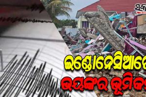 ଇଣ୍ଡୋନେସିଆରେ ବଡ ଧରଣର ଭୂକମ୍ପ ଅନୁଭୂତ; ୪୪ ମୃତ, ୩୦୦ରୁ ଉର୍ଦ୍ଧ୍ବ ଆହତ