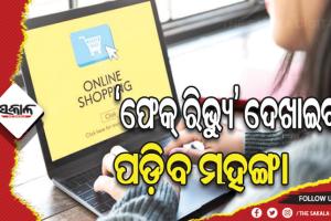 ‘ଫେକ୍ ରିଭ୍ୟୁ’ ଦେଖାଇବା ପଡ଼ିବ ମହଙ୍ଗା, ଇ-କମର୍ସ କମ୍ପାନୀଙ୍କୁ ଲାଗିପାରେ ୧୦ ଲକ୍ଷ ଜରିମାନା