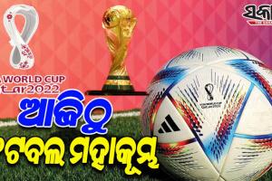 ଆଜିଠୁ ଫିଫା ବିଶ୍ୱକପ୍‍ ଆରମ୍ଭ; କତାର-ଇକ୍ୱେଡର ମଧ୍ୟରେ ଉଦ୍‍ଘାଟନୀ ମୁକାବିଲା