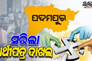 ପଦମପୁର ଉପନିର୍ବାଚନ: ସରିଲା ନାମାଙ୍କନ ପତ୍ର ଦାଖଲ, ଭୋଟ ଉପରେ ସମସ୍ତଙ୍କ ନଜର