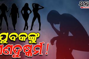 ଠିକଣା ପଚାରିବା ବାହାନାରେ ଯୁବକଙ୍କୁ ଅପହରଣ କରି ଗଣଦୁଷ୍କର୍ମ କଲେ ୪ ଯୁବତୀ