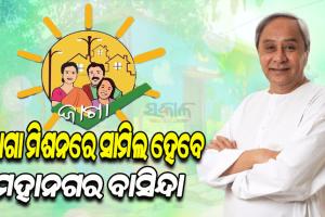 ଜାଗା ମିଶନରେ ସାମିଲ ହେବେ ମହାନଗର ବାସିନ୍ଦା; ପାଞ୍ଚ ମହାନଗର ନିଗମର ଭୂମିହୀନଙ୍କୁ ମିଳିବ ମାଗଣା ଜମି
