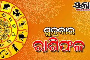 ଶୁକ୍ରବାର ରାଶିଫଳ (୧୧-୧୧-୨୦୨୨)